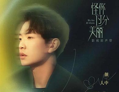 《怪你过分美丽》热播